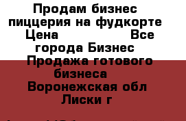 Продам бизнес - пиццерия на фудкорте › Цена ­ 2 300 000 - Все города Бизнес » Продажа готового бизнеса   . Воронежская обл.,Лиски г.